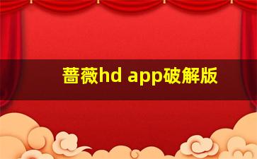 蔷薇hd app破解版